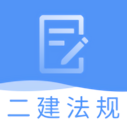 二建工程法规题库app v1.0.0 安卓最新版