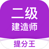 二级建造师提分王app