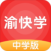 渝快学中学版app v3.0.3 安卓版