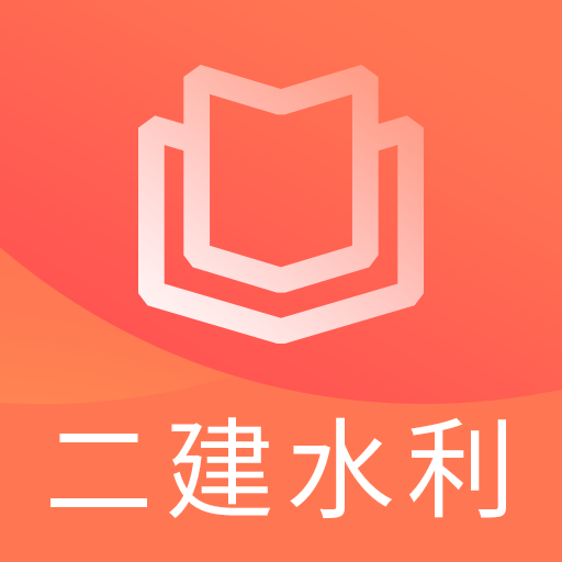 二建水利水电题库2019