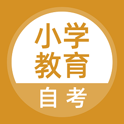 小学教育自考app