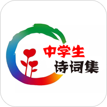 中学生诗词集软件 v1.0.0 安卓版