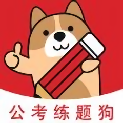 公考练题狗app v3.0.0.0 安卓版
