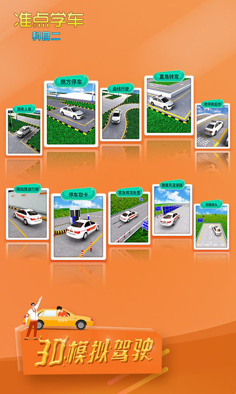 准点学车app 准点学车软件