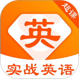 超课实战英语app v1.0.0 安卓版