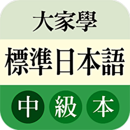 大家学标准日本语app v2.1.1 安卓版
