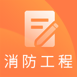 一级消防工程师题库官方版 v1.0.0 安卓版