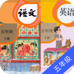 五年级英语语文下册app v1.8 安卓最新版