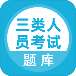 三类人员考试题库软件 v5.0.0 安卓版
