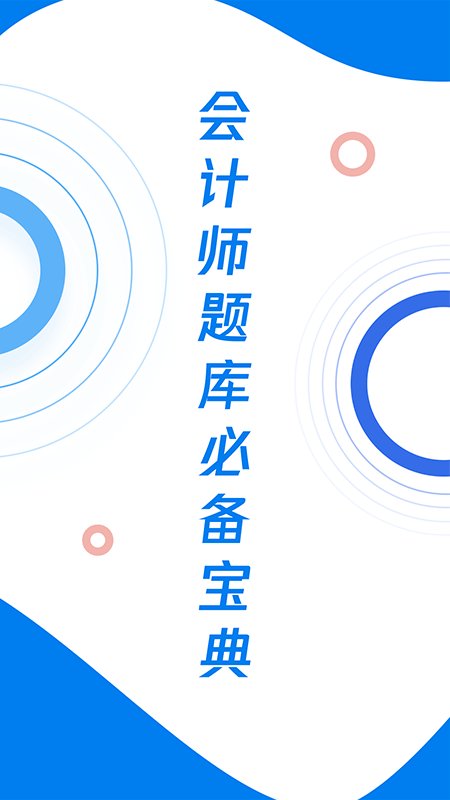 会计师历年真题app下载