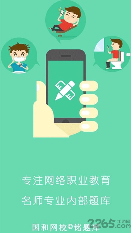 铭题库手机版下载