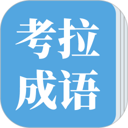 考拉成语碰碰对app v1.0 安卓版