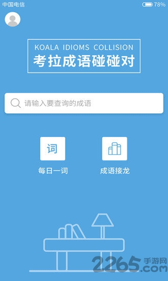 考拉成语碰碰对 考拉成语碰碰对软件下载