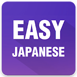 简易日语app v2.6.6 安卓版