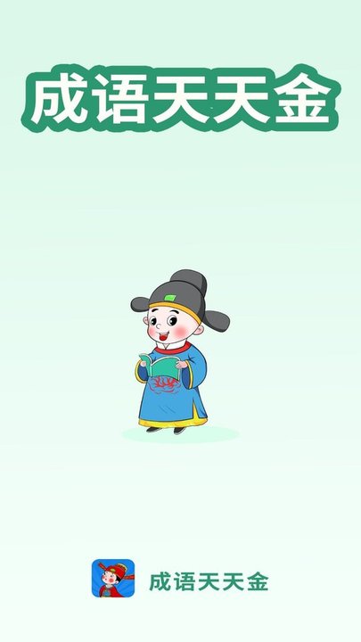 成语天天金app下载