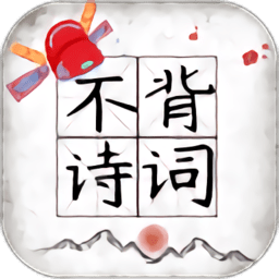 不背诗词手机版 v1.41 安卓版