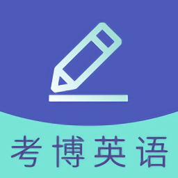 2023考博英语题库软件