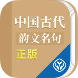 中国古代韵文名句类编官方版 v1.0.3 安卓版