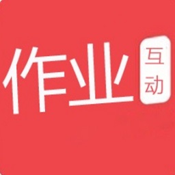 作业答案互动免费版 v1.4.2 安卓版