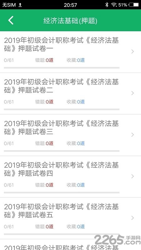 初级会计职称题库app下载