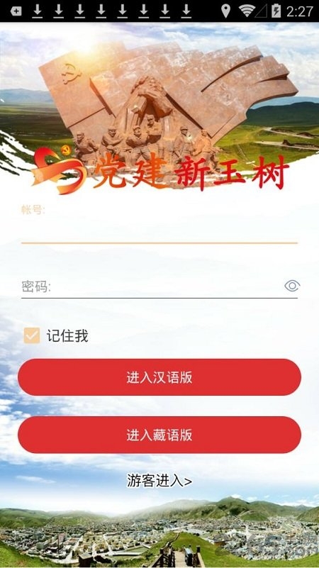 党建新玉树手机版 党建新玉树app