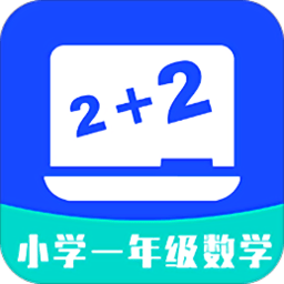 小学一年级数学app v1.0.3 安卓版