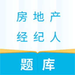 房产经纪人考试题库app v4.0.0 安卓版