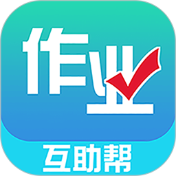 作业互助帮app v1.0.0 安卓版