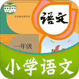 课本通小学语文学习平台app v3.2.1 安卓免费版