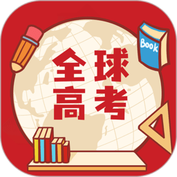 全球高考官方版 v3.2.6 安卓官方版