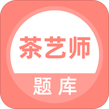 茶艺师考试题库app v3.6.0 安卓官方版
