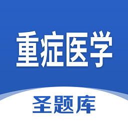重症医学圣题库app v1.0.3 安卓版