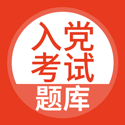 入党考试题库2023最新版