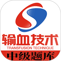 输血技术中级职称软件 v1.2.3 安卓版