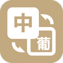 优学葡萄牙语翻译app v1.0.2 安卓版