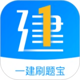 一建刷题宝手机app