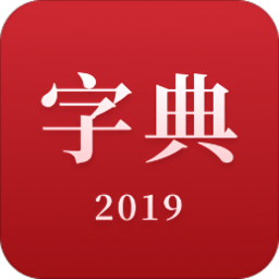 2019新汉语字典app