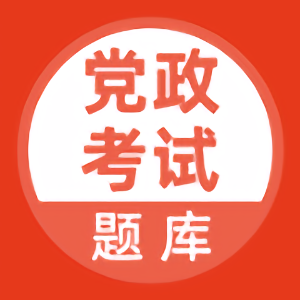 党政考试题库app2023 v5.0.0 安卓版