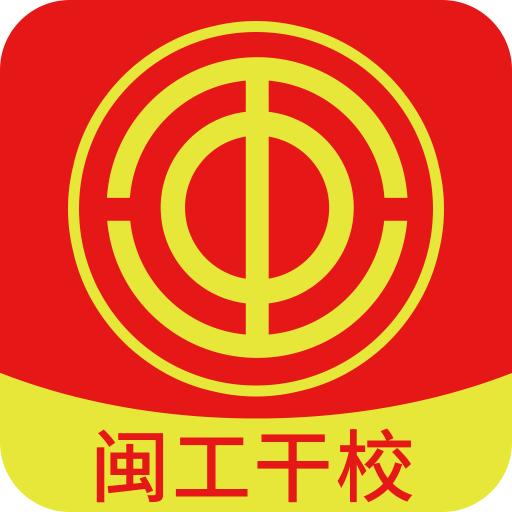 闽工干校app