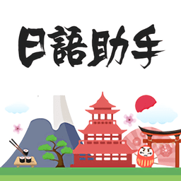 日语助手app v1.2.7 安卓版