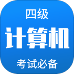 计算机四级题库app v4.0 安卓版