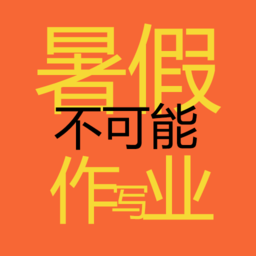 暑假不可能写作业答案神器 v10.0.0 安卓版