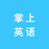 掌上英语手机版 v1.1 安卓版