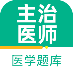 主治医师百分题库最新版 v1.0.0 安卓版