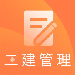 2019二建施工管理题库 v1.0.0 安卓最新版