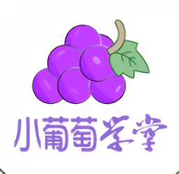 小葡萄学堂app