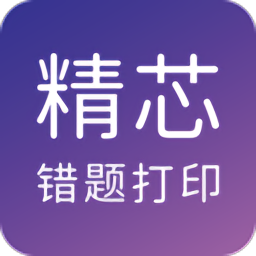 精芯错题打印最新版 v3.0.4 安卓版