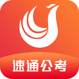 速通公考官方版 v1.0 安卓版