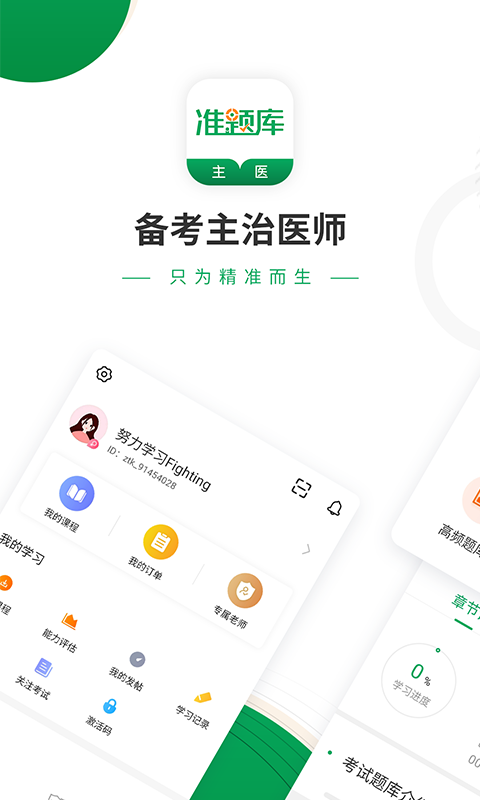主治医师准题库app下载