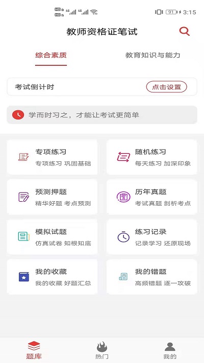 教师资格证笔试题库app下载